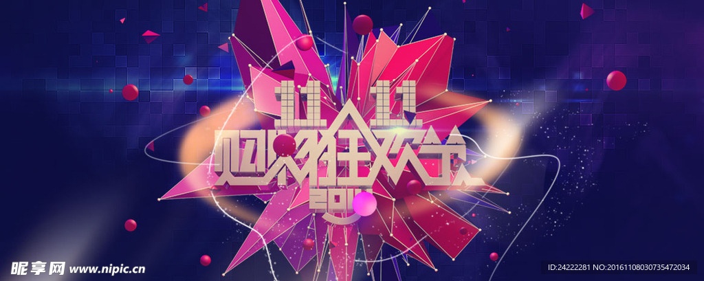 双十一狂欢节
