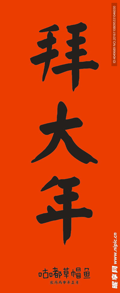 拜大年