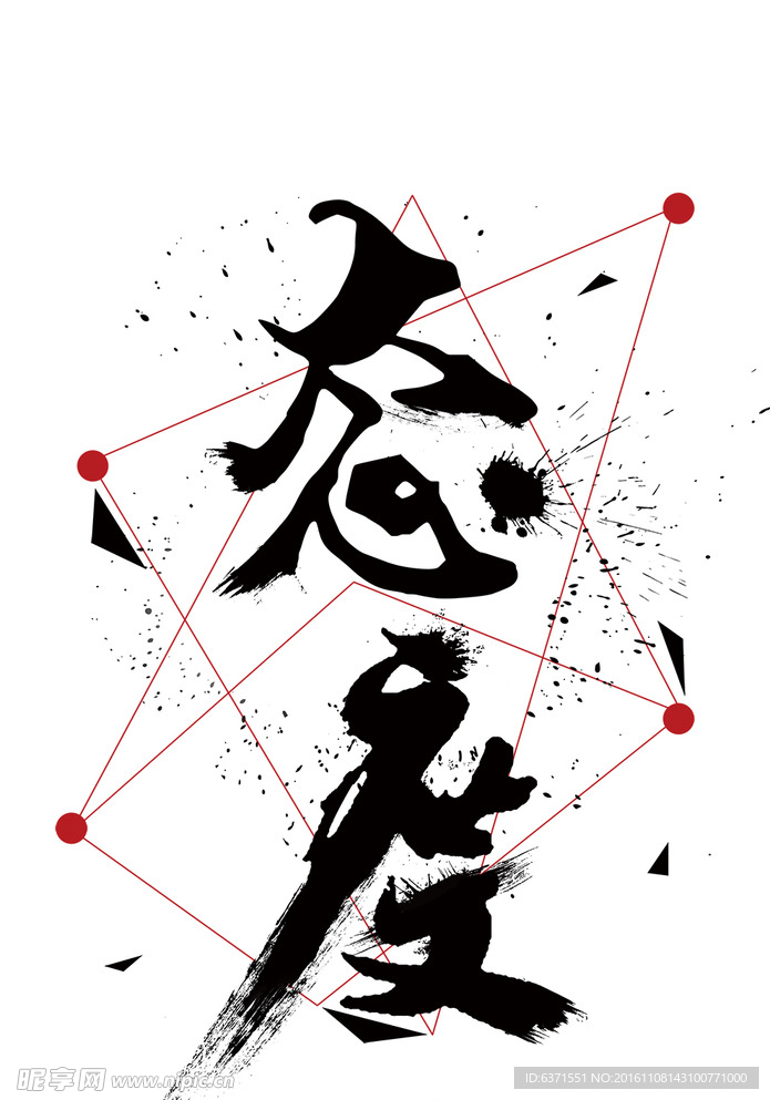 态度字体设计