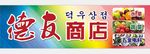 蔬菜水果五金商店牌匾