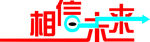 艺术字