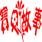 艺术字