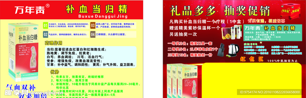 补血当归精海报
