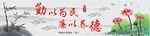 勤以为民 廉以养德