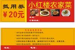 小红楼抵用劵