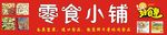 零食小铺招牌设计