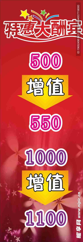 特惠大酬宾x展架