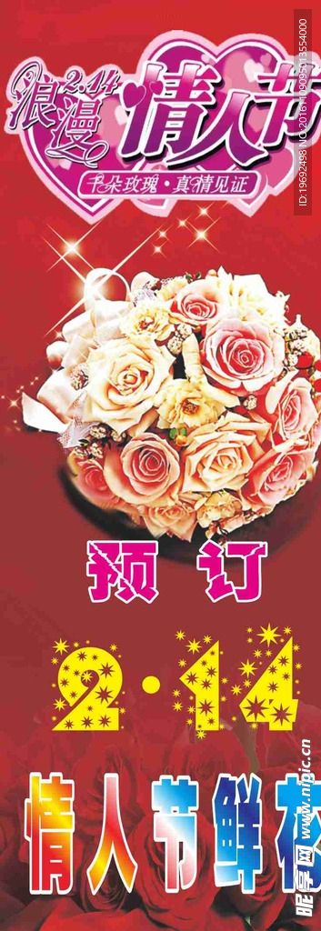 浪漫情人节x展架