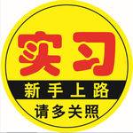 实习贴