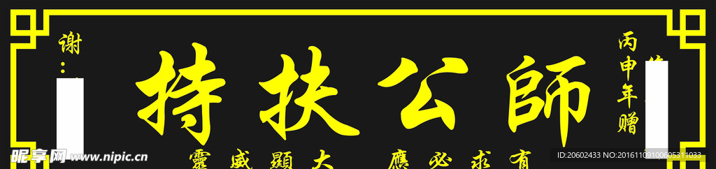 牌匾 师公扶持  挂匾