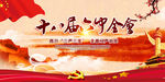 十八届六中全会