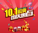 国庆活动海报