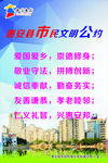 文明公约