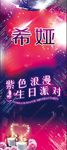 希娅 生日派对