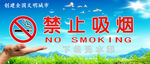 禁止吸烟