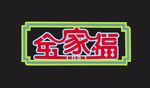 字体  变形