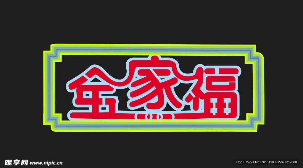 字体  变形