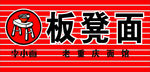 板凳面