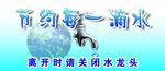 节约用水