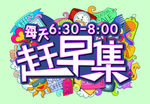 赶早集主题设计