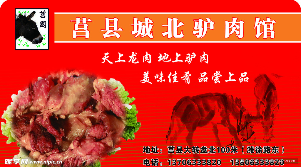 驴肉馆