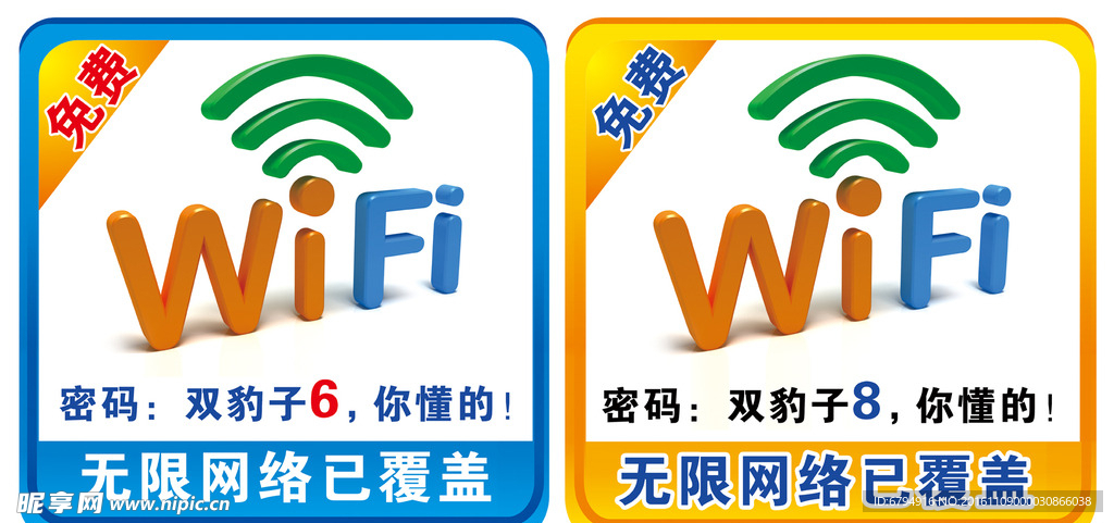 免费WiFi