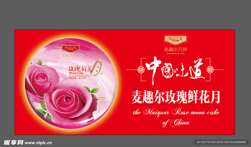 麦趣尔月饼广告