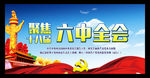 聚焦十八届六中全展板