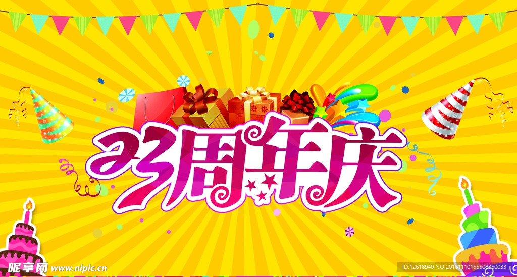 周年庆