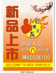 新品上市促销海报