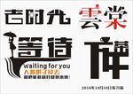 老时光等待云棠下午茶字体设计