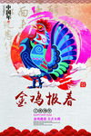 金鸡报春海报