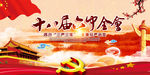 十八届六中全会展板