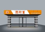 门头 牌匾