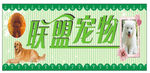 联盟宠物招牌
