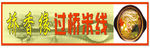 过桥米线招牌