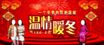温情暖冬