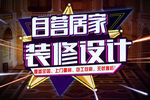 装修个性自营海报设计