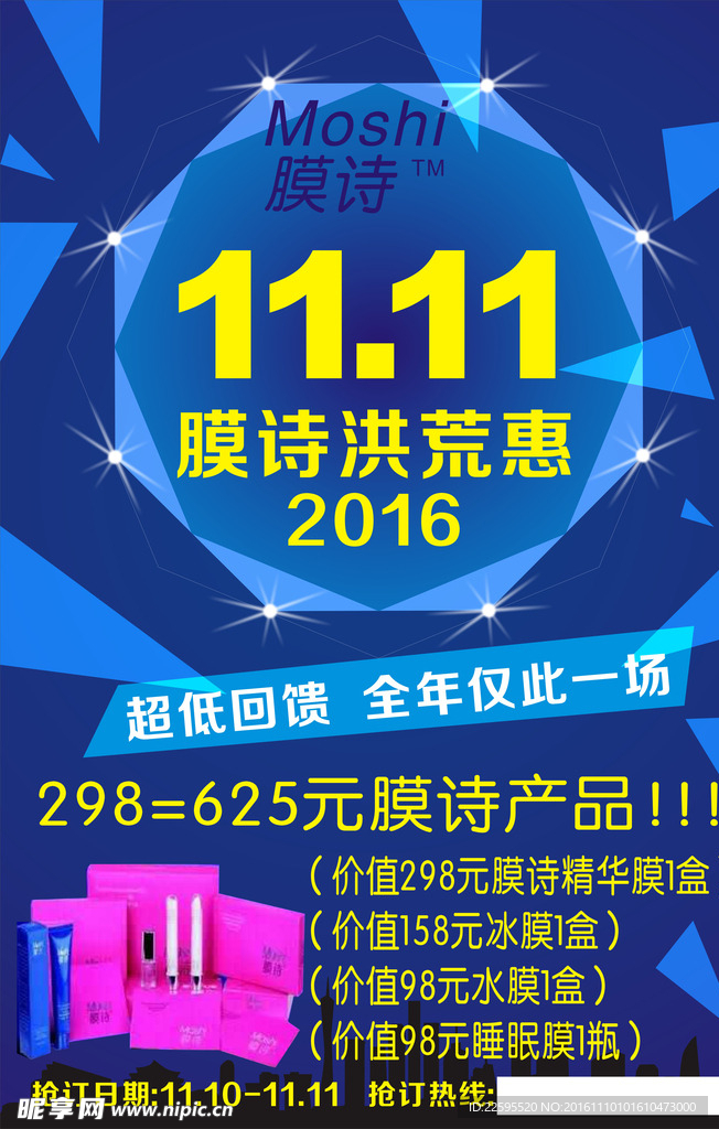 膜诗双十一