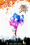 舞蹈海报图片