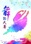 舞蹈大赛海报图片