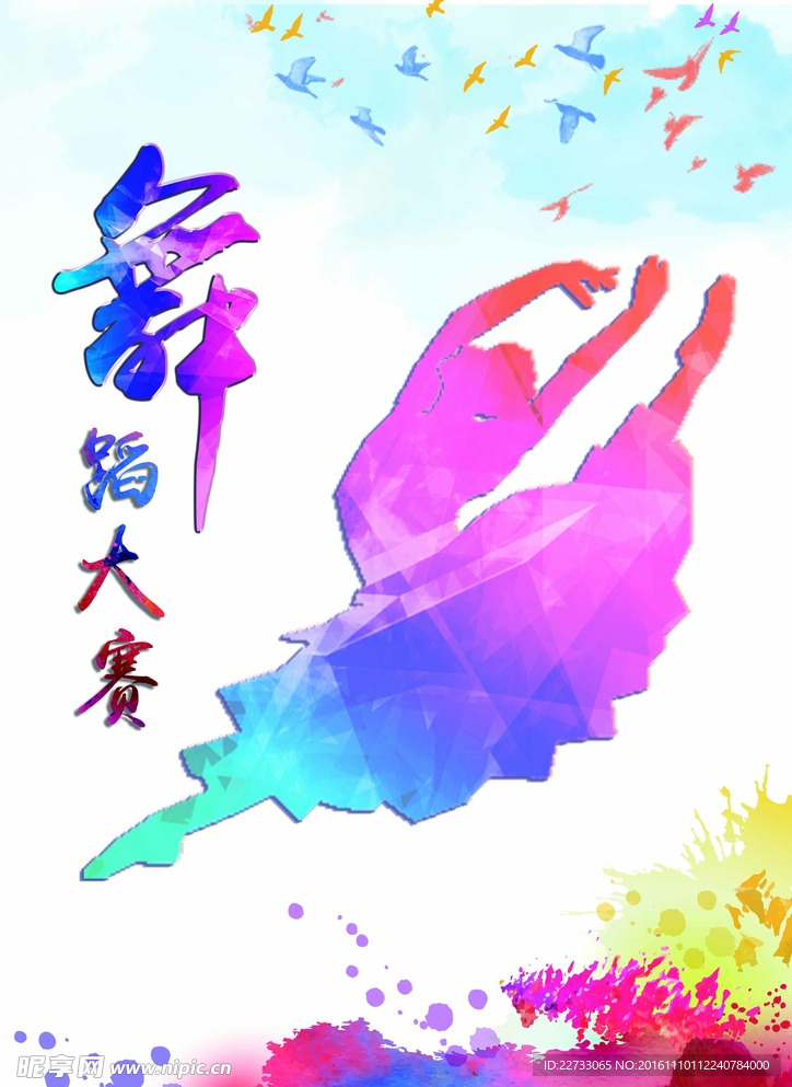 舞蹈大赛海报图片
