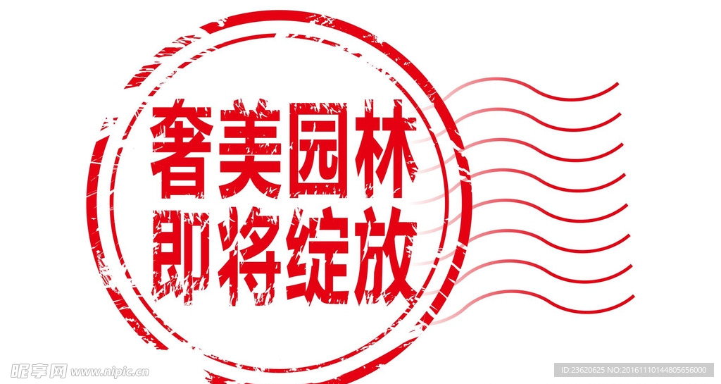 邮戳