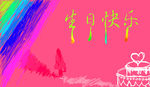 电子贺卡 生日快乐