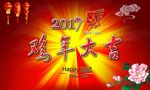 鸡年大吉