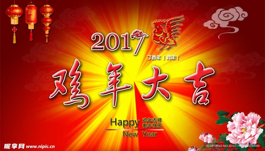 鸡年大吉