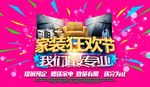家装狂欢节