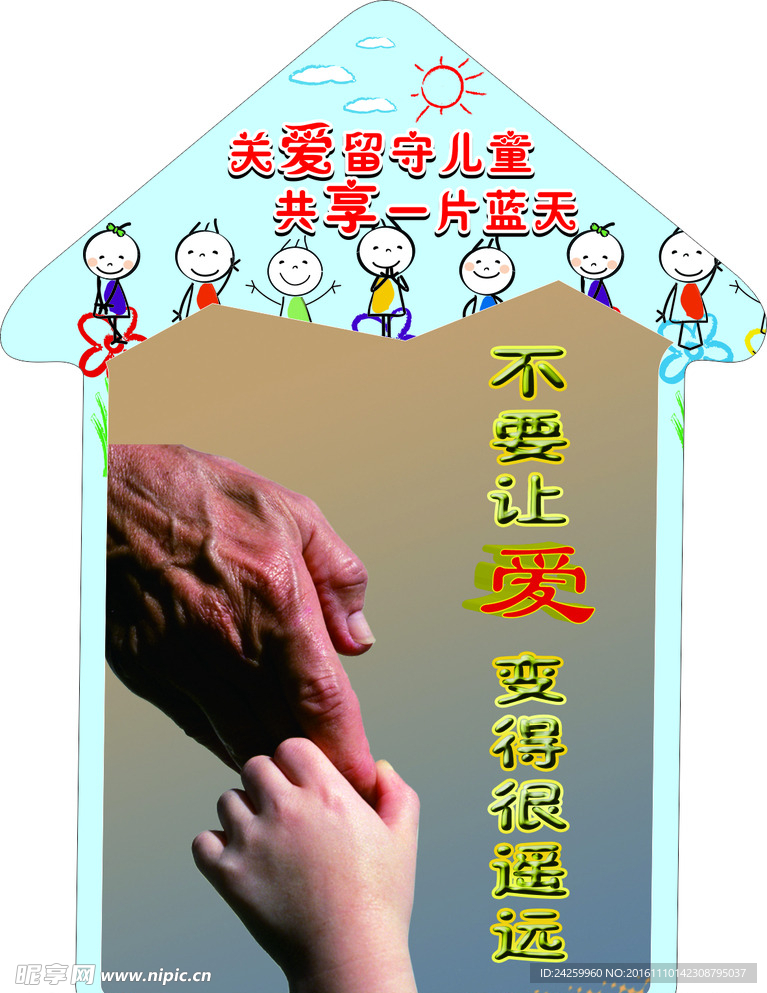 留守儿童海报
