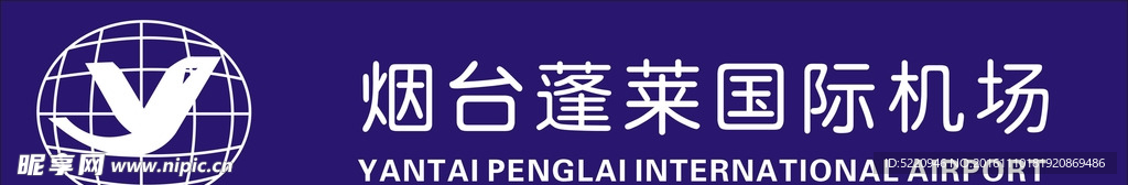 烟台 蓬莱 国际 机场  标志