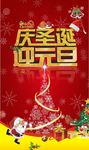 庆圣诞迎元旦